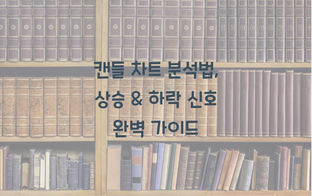 캔들 차트 분석법: 상승 & 하락 신호 포착하는 법