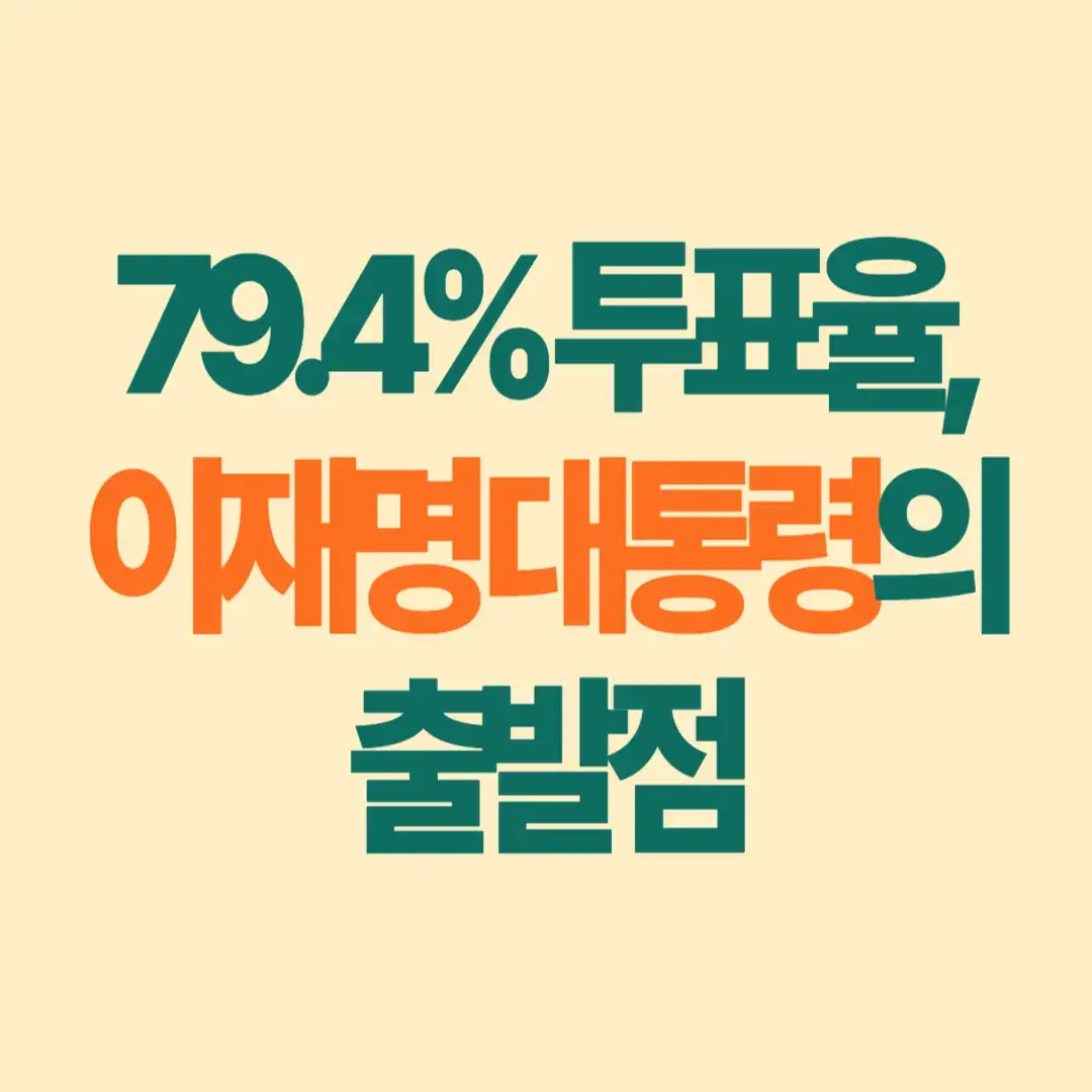 79.4% 투표율, 이재명 대통령의 출발점. 썸네일 이미지