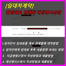 주택_상가_토지_임대차계약과 재산명시신청 작성방법과 양식