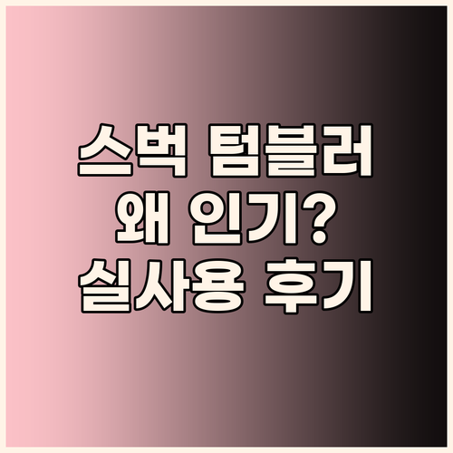 스타벅스 텀블러, 왜 이렇게 인기 있..