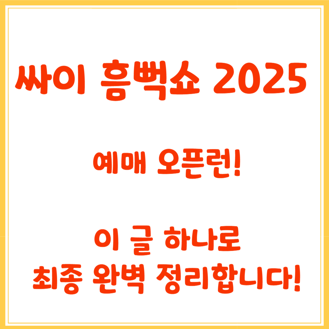 싸이 흠뻑쇼 2025 예매 오픈런! 이 글 하나로 최종 완벽 정리합니다!