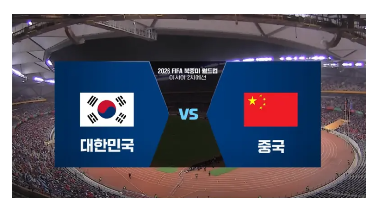 북중미 월드컵 대한민국 VS 중국전 6월 11일 20:00 실시간 중계방송 보기