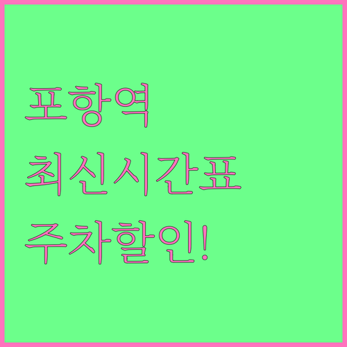 포항역 열차 운행 시간표와 주차장 이..
