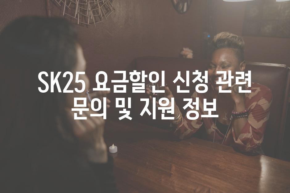 SK25 요금할인 신청 관련 문의 및 지원 정보