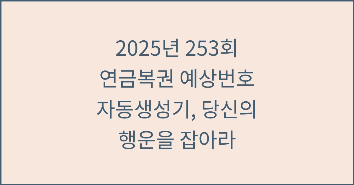 2025년 253회 연금복권 예상번호 자동생성기