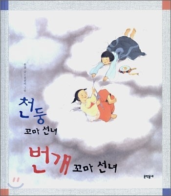 천둥 꼬마 선녀 번개 꼬마 선녀 동화 사진