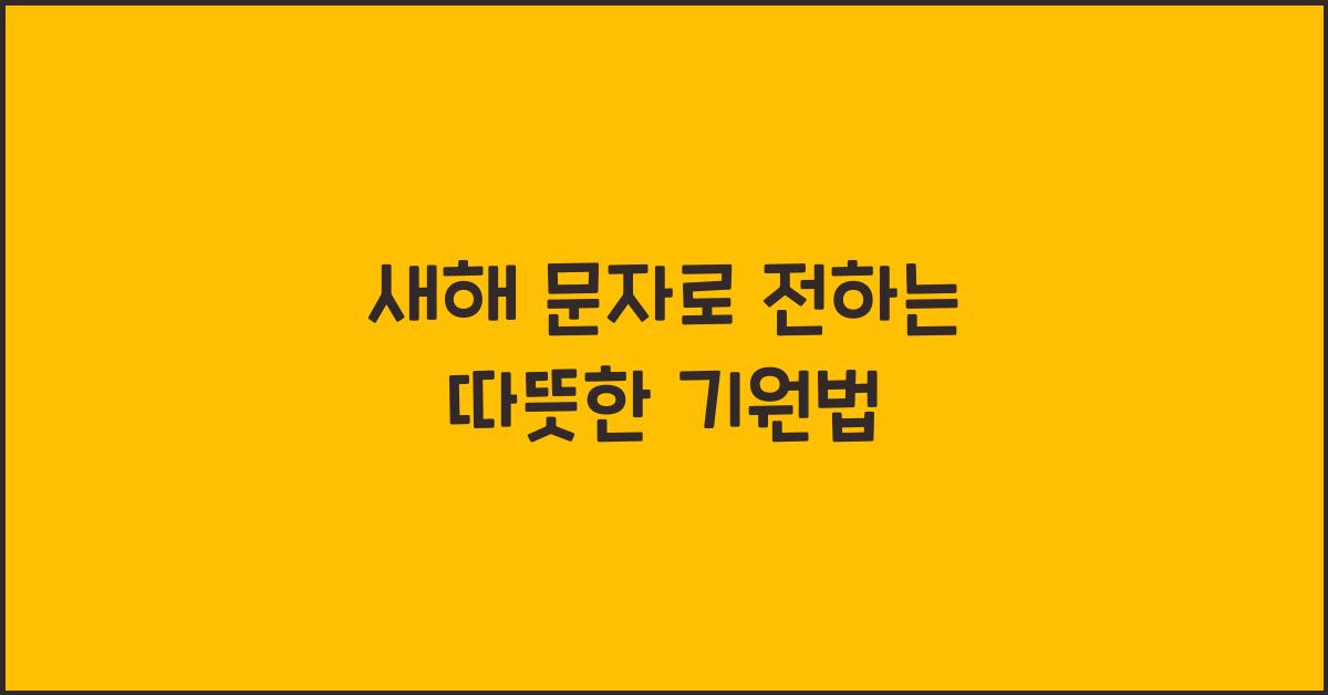 새해 문자