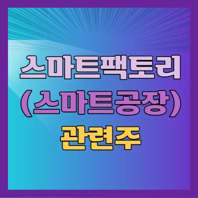 스마트팩토리 관련주