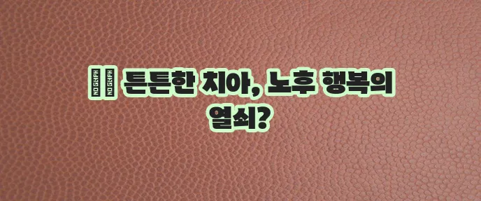 실버세대 치아 건강 지키는 라이나 실버전용 치아보험