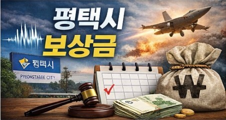 평택시 군소음피해 보상금 신청