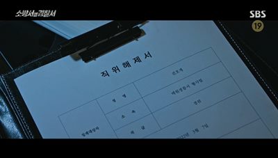 진호개의 직위해제서 사진 