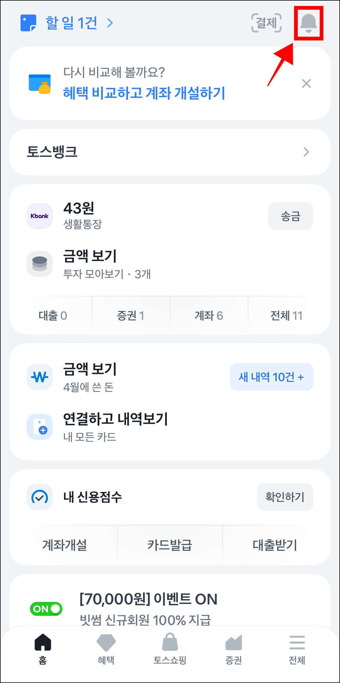토스 앱 화면 상단의 종 모양 버튼을 선택