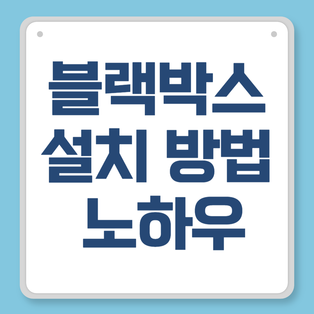 블랙박스 설치 방법, 셀프로도 안전하고 깔끔하게 설치하는 노하우