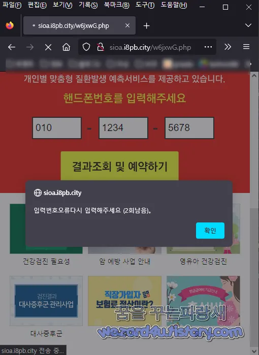 국민건강보험 공단 피싱 사이트 입력 번호 오류