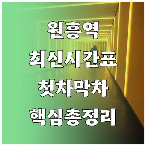 원흥역 지하철 시간표 총정리 평일 주..