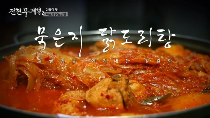 전현무계획2-묵은지닭도리탕