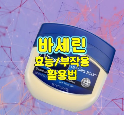 바세린_효능
