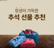 2025년 추석 선물 트렌드와 연령대별 선호도