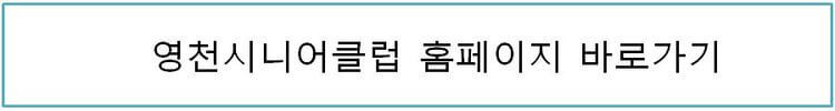 영천 시니어클럽 홈페이지 바로가기 링크