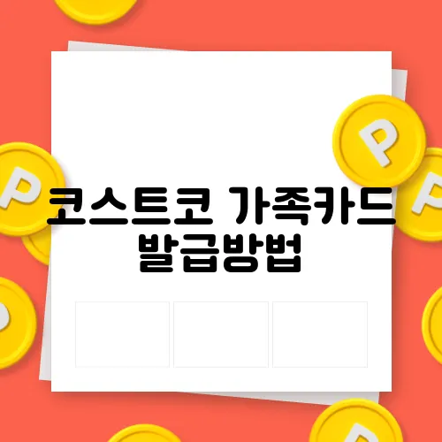 코스트코 가족카드 발급방법