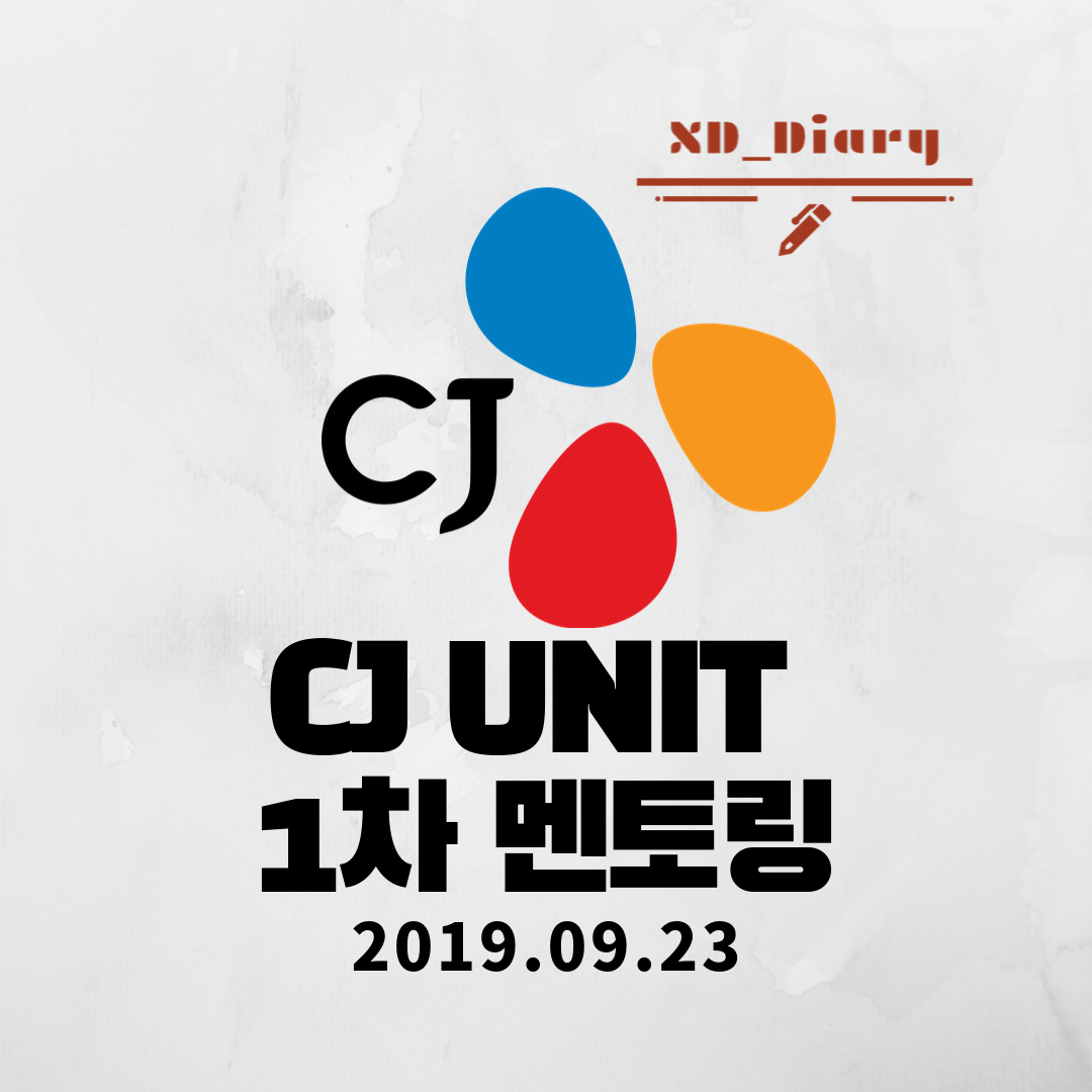 CJ UNIT 1차 멘토링