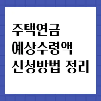 주택연금