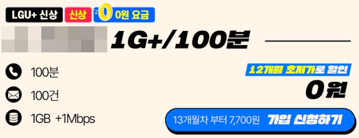 1GB + 1Mbps 데이터 무제한 요금제 가입 신청 인증