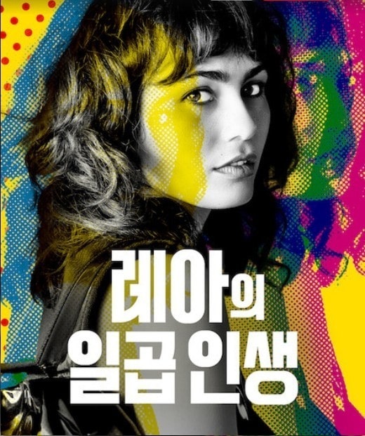 레아의 일곱 인생 포스터 모습