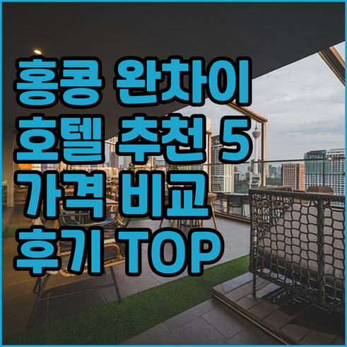 홍콩 완차이 호텔 추천 5곳 가격 비