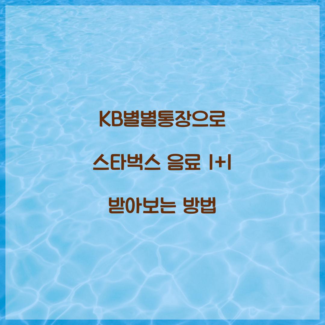 kb별별통장