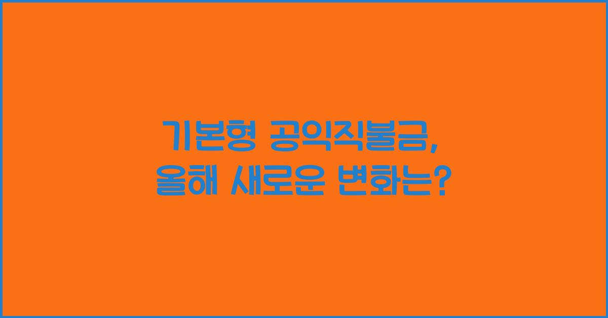 기본형 공익직불금 