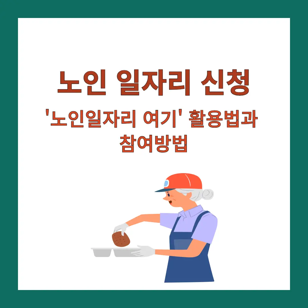 노인-일자리-신청