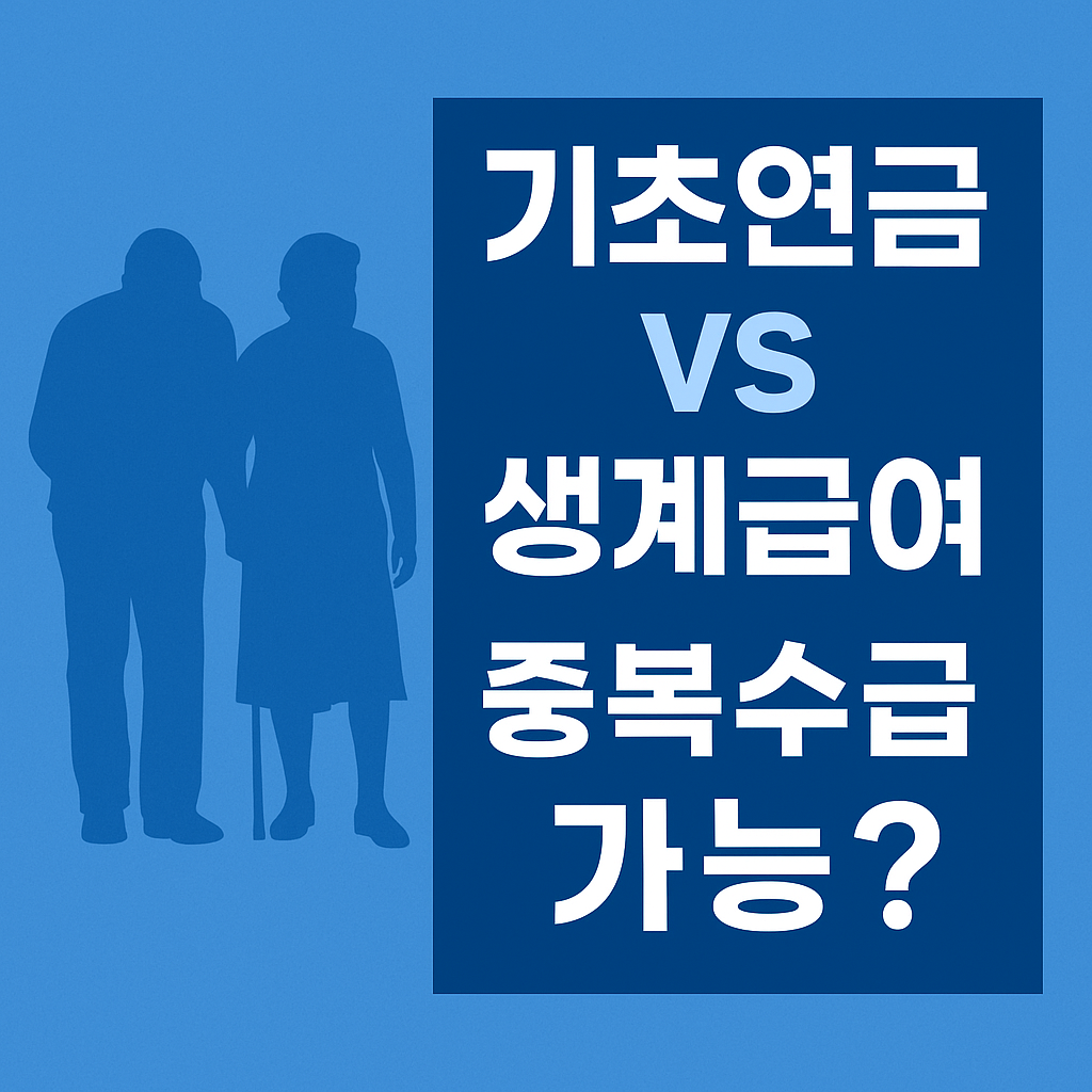기초연금 vs 생계급여 💡 중복수급 가능할까? (2025년 복지 최신판)