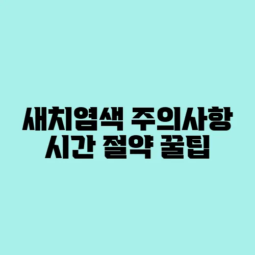 새치염색 주의사항 시간 절약 꿀팁