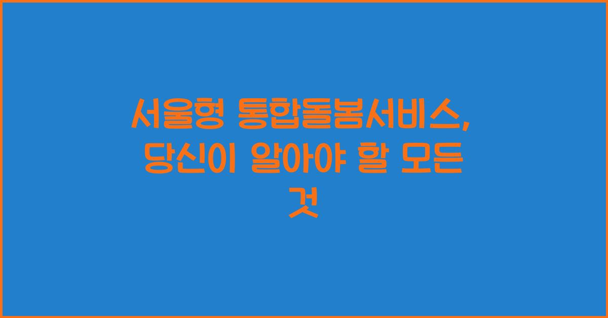 서울형 통합돌봄서비스