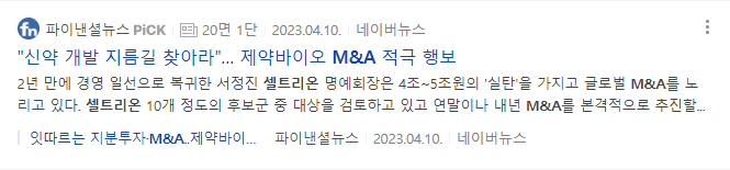 2023년 4월 10일 셀트리온 서정진 명예회장 발언