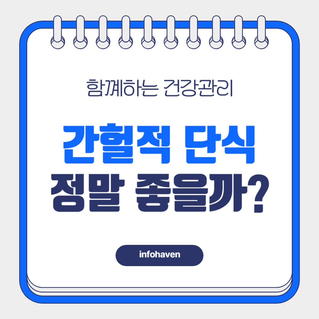 간헐적 단식이 정말 건강에 좋을까? 효과와 부작용 총정리