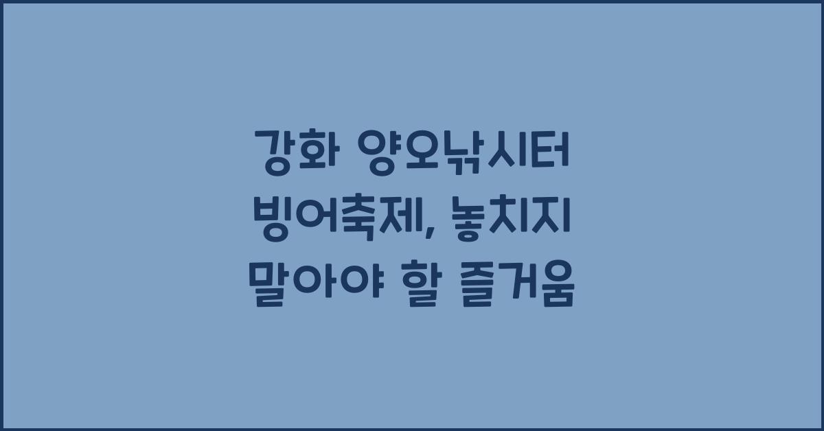 강화 양오낚시터 빙어축제