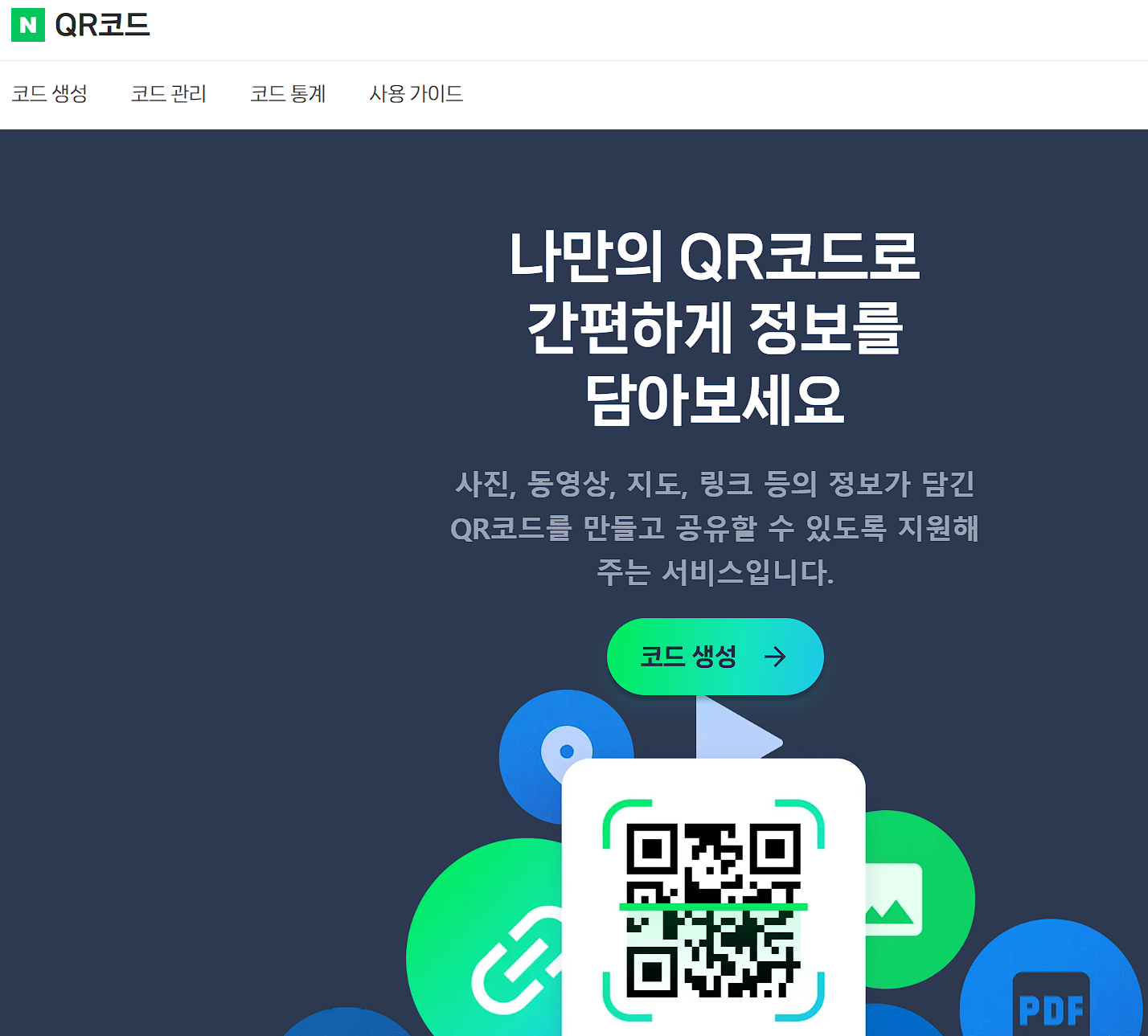 네이버QR코드 사이트