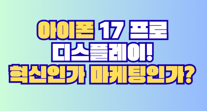 아이폰 17 프로 디스플레이