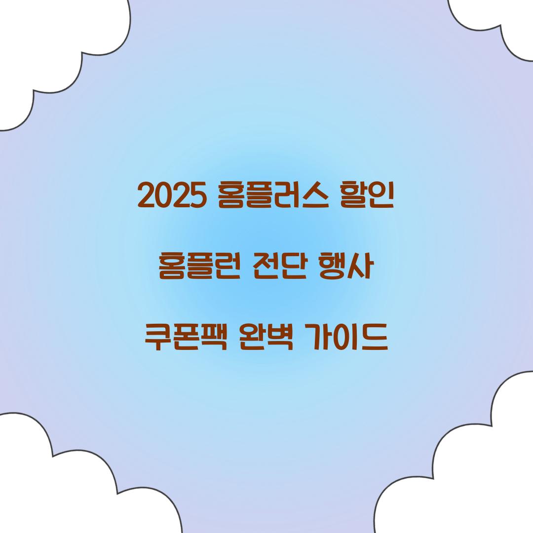 2025 홈플러스 할인 홈플런 전단 행사 쿠폰팩