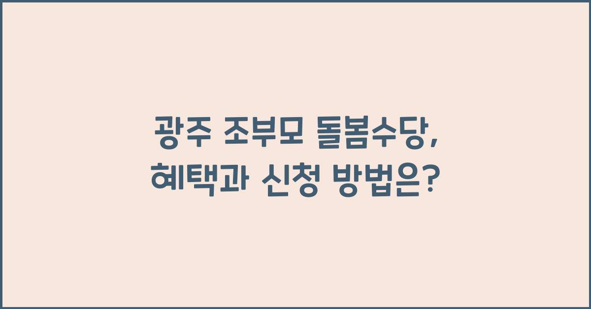 광주 조부모 돌봄수당