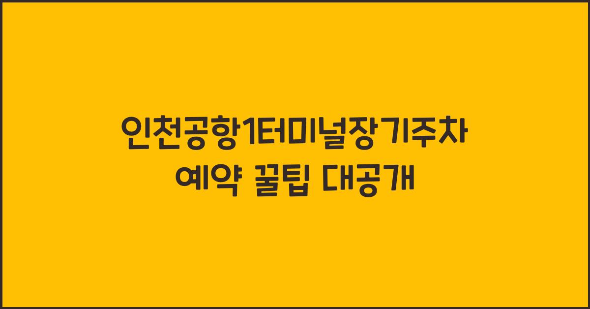 인천공항1터미널장기주차예약
