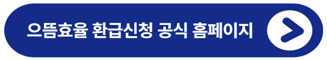 으뜸효율 가전 환급 신청방법 대상 총정리
