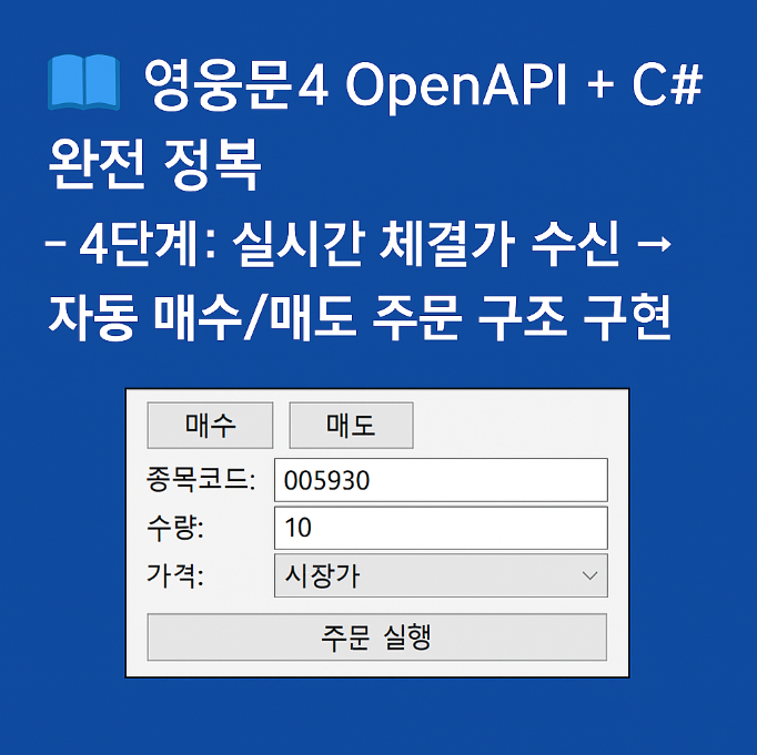 OpenAPI + C# 완전 정복 - 4단계: 실시간 체결가 수신 → 자동 매수/매도 주문 구조 구현