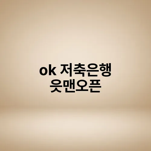 ok 저축은행 읏맨오픈