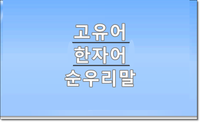 고유어(순우리말)와 한자어