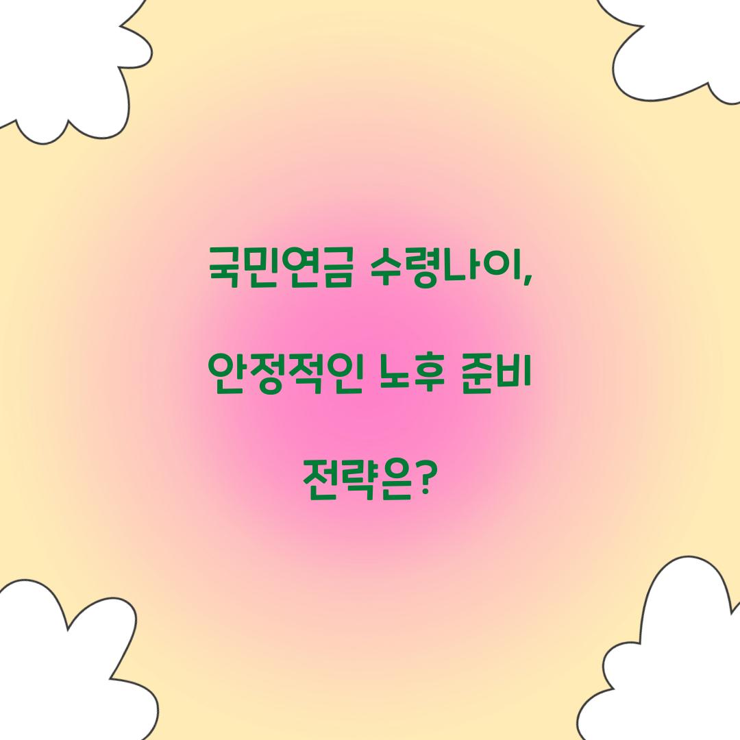 국민연금 수령나이