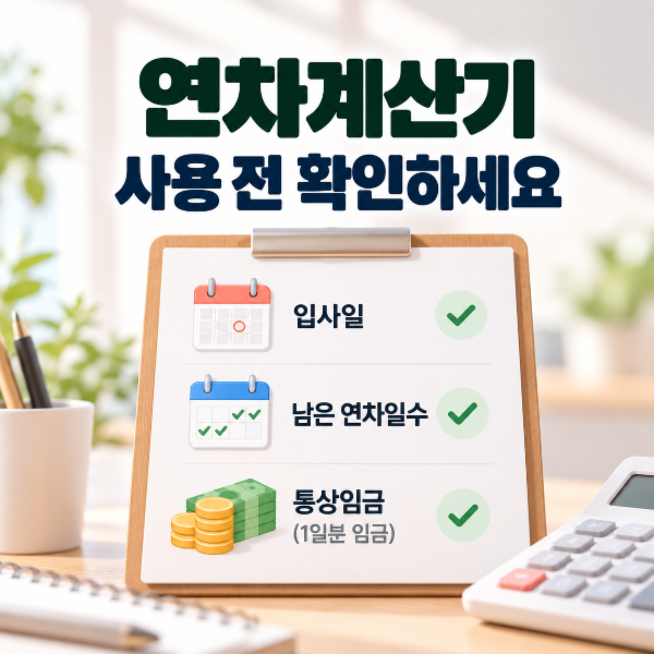 연차계산기 사용 전 입사일 남은 연차일수 통상임금을 확인해야 한다는 내용을 안내하는 이미지