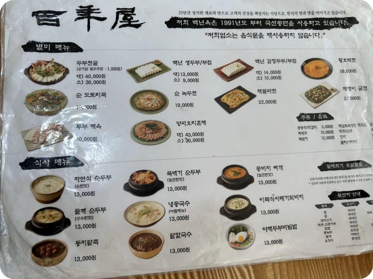 백년옥 음식 메뉴